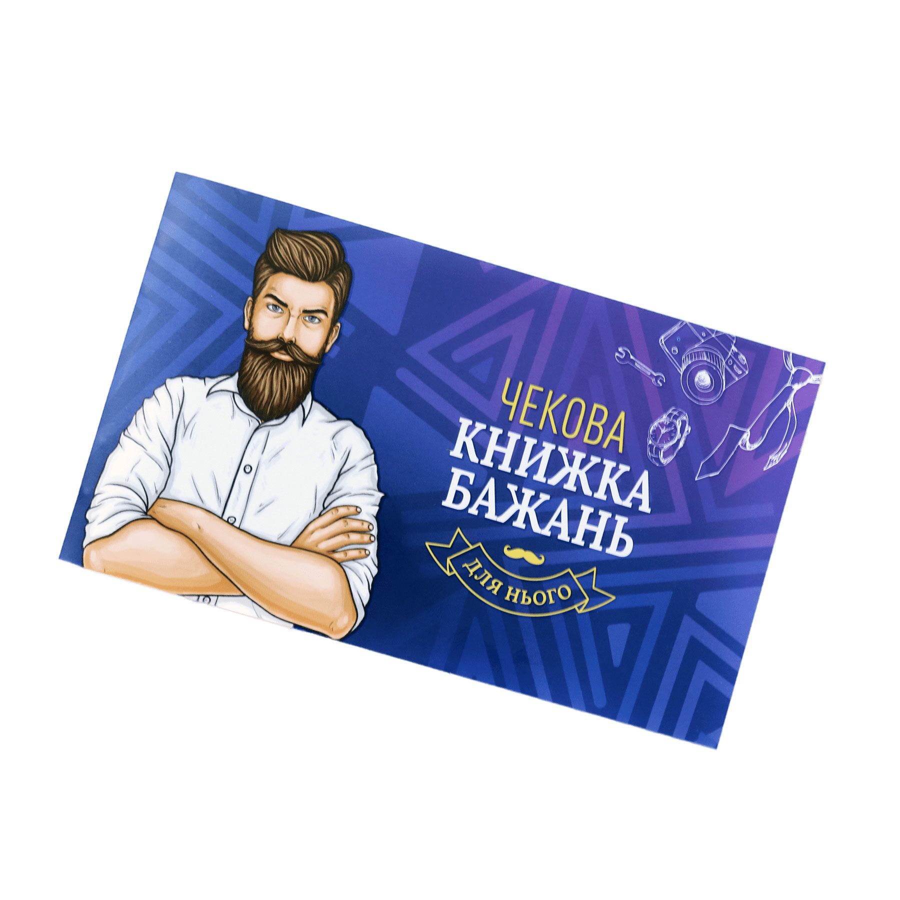 Чекова Книжка Бажань: Оригінальний Подарунок Для Нього