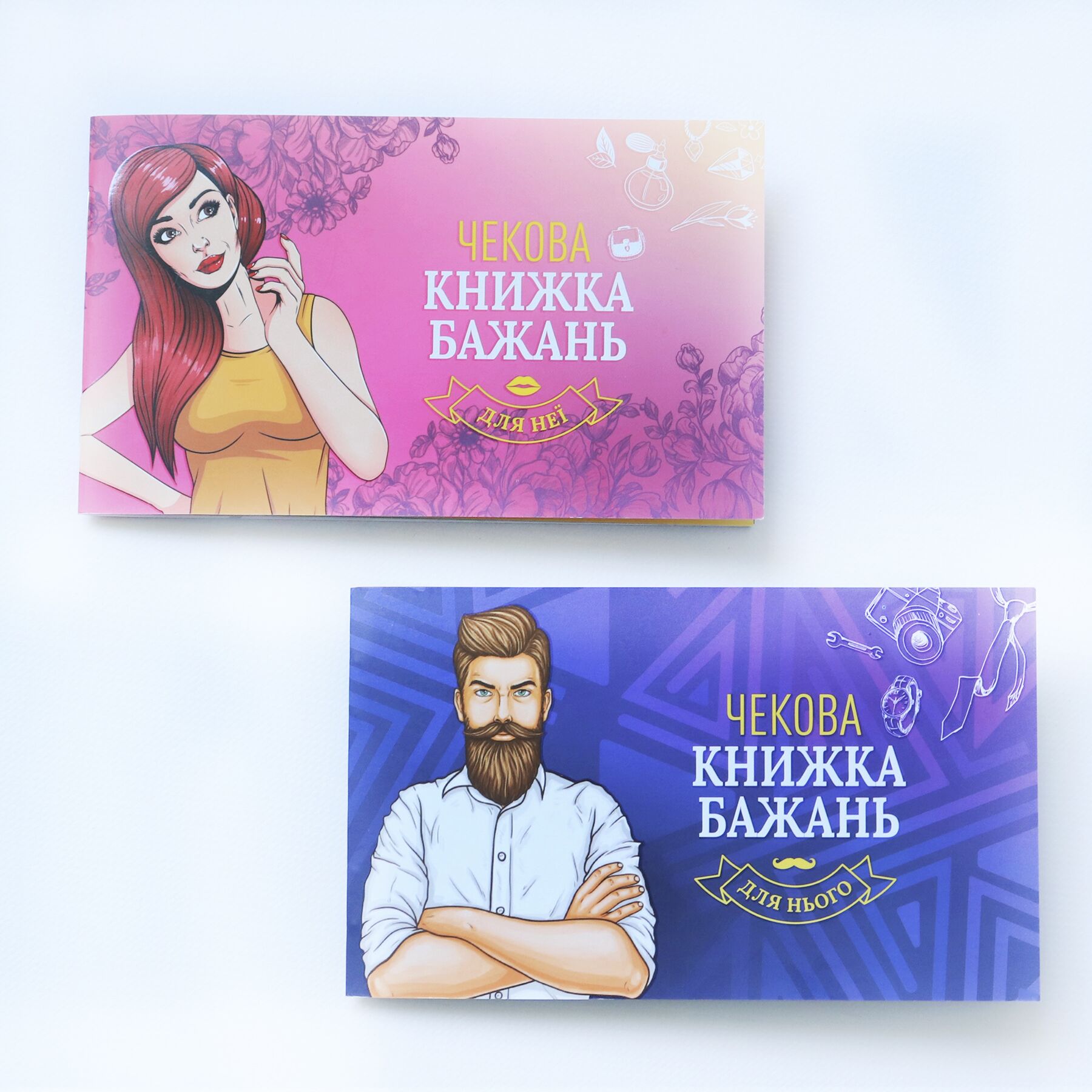 Чекова Книжка Бажань для Неї - Оригінальний Подарунок