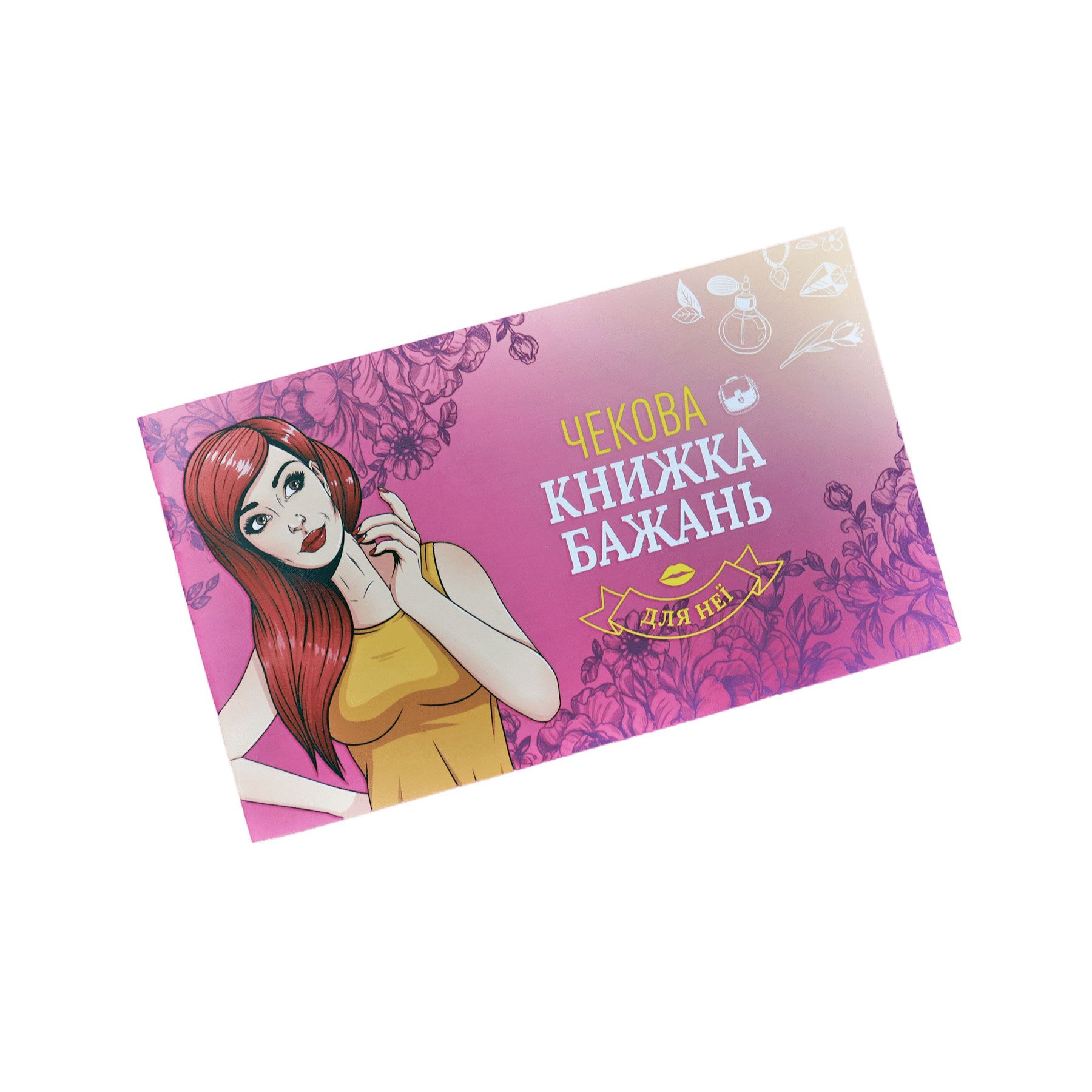 Чекова Книжка Бажань для Неї - Оригінальний Подарунок