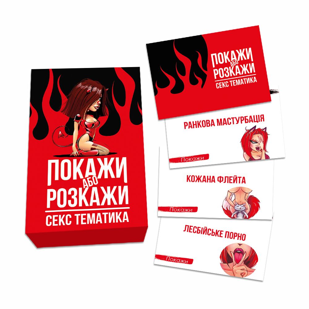 Інтимна гра «Покажи або розкажи» 18+ з українською мовою