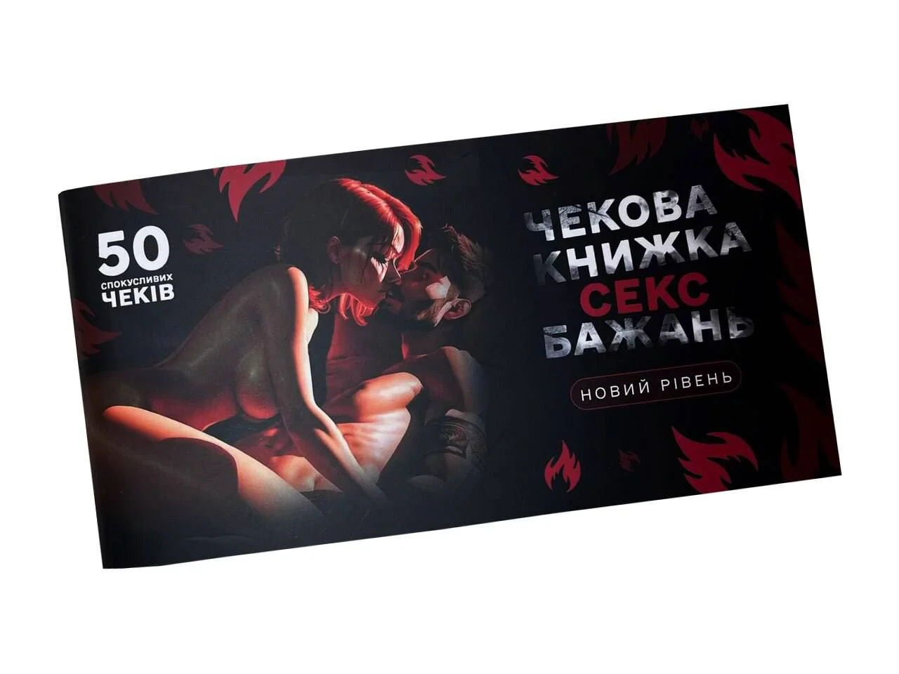 Чекова книжка "Інтимні Бажання - Новий рівень" (50 чеків)
