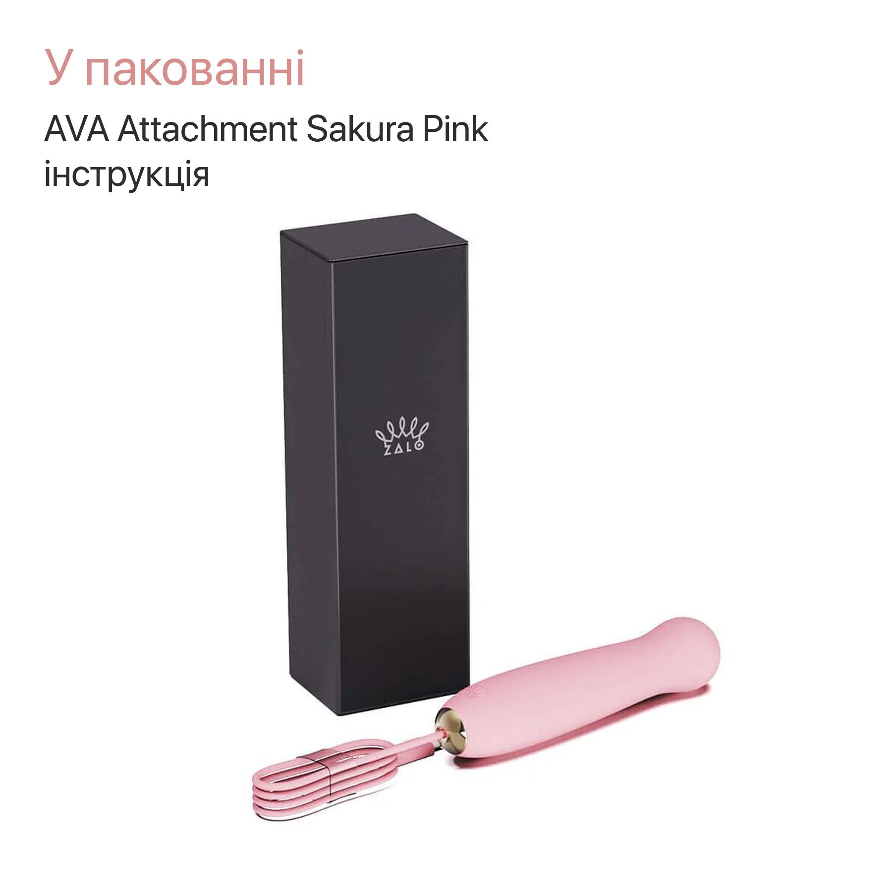 Пульсатор Zalo AVA Attachment Sakura Pink для вібромасажера