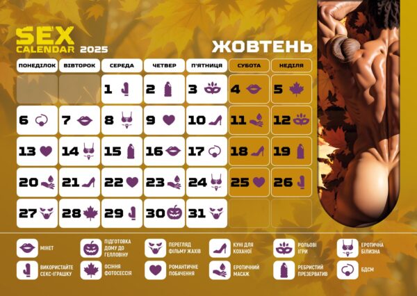 SEX КАЛЕНДАР-2025 (UA) - Зображення 10