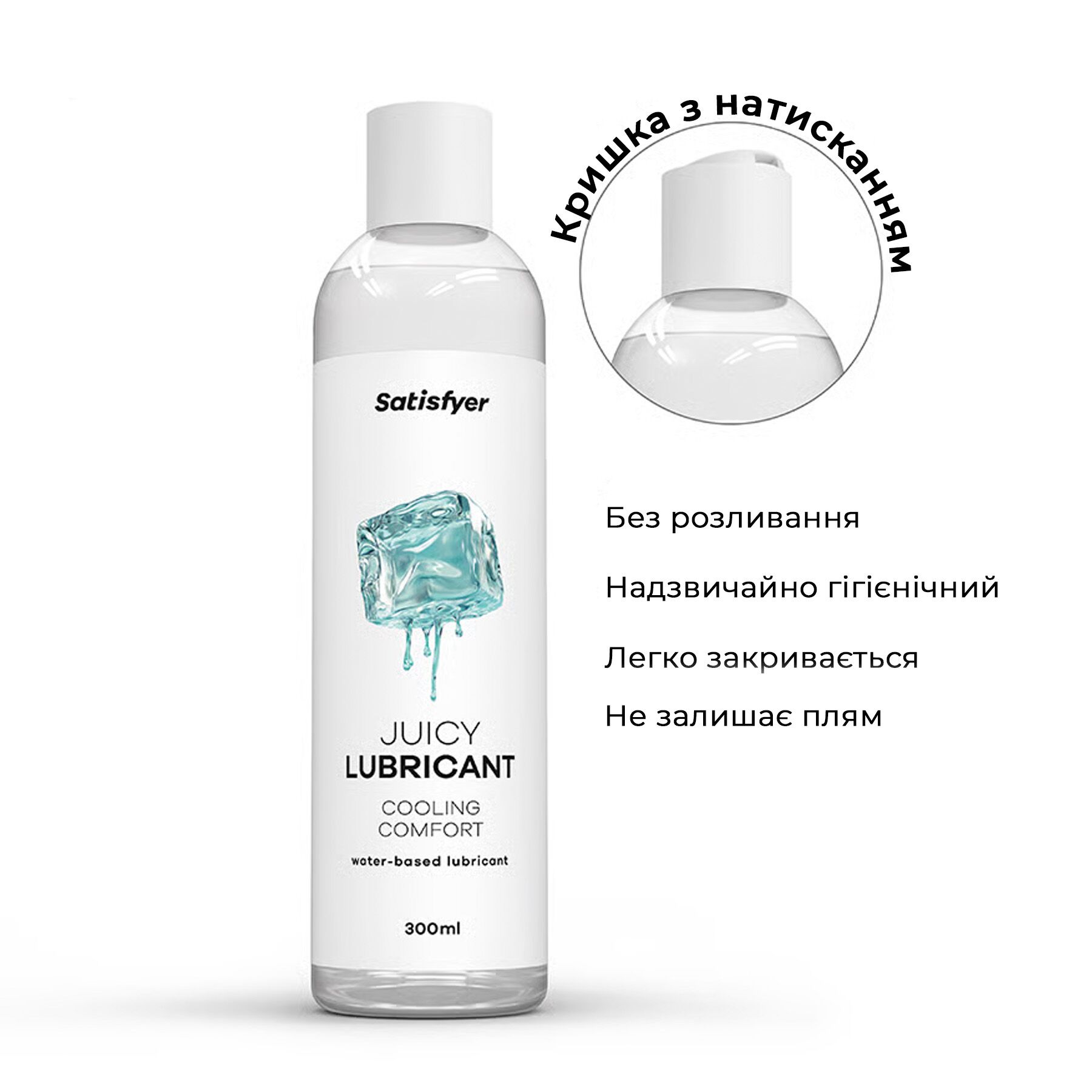 Охолоджуючий лубрикант Satisfyer Juicy Lubricant 300 мл