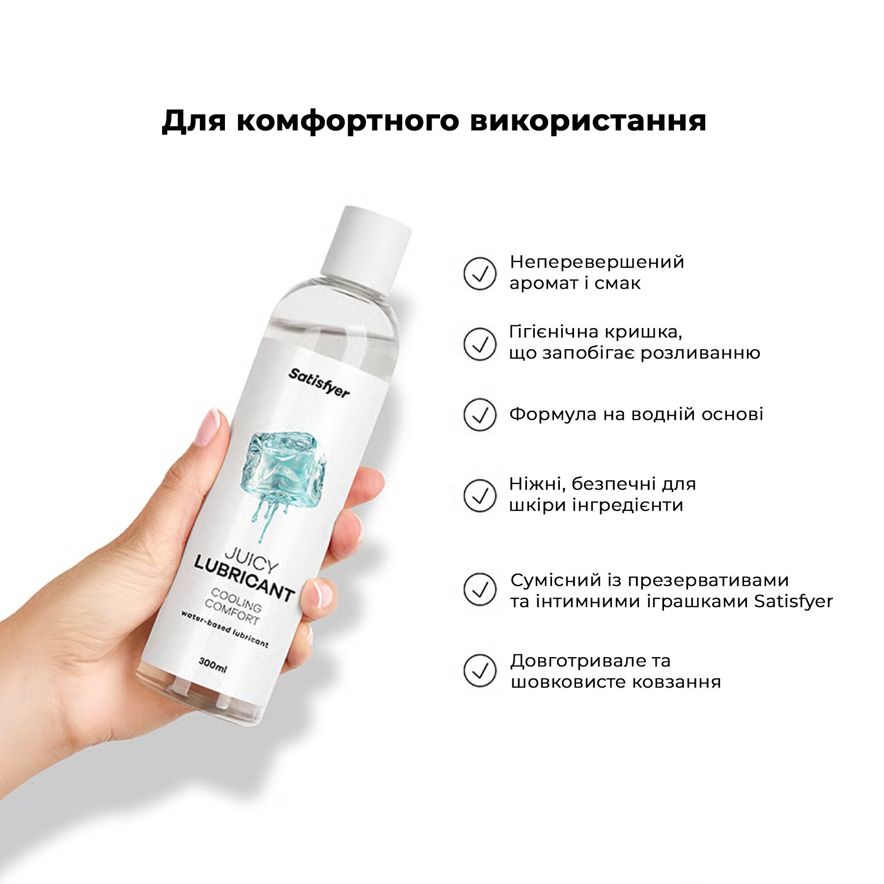 Охолоджуючий лубрикант Satisfyer Juicy Lubricant 300 мл