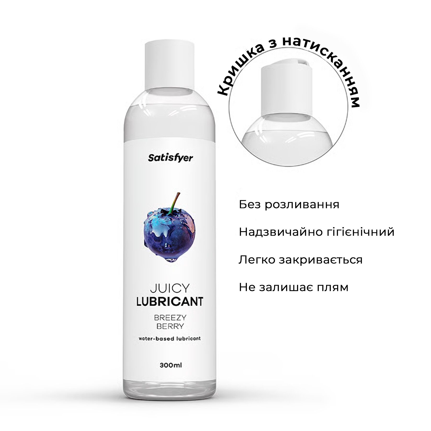 Лубрикант на водній основі Satisfyer Juicy Lubricant Breezy Berry 300 мл