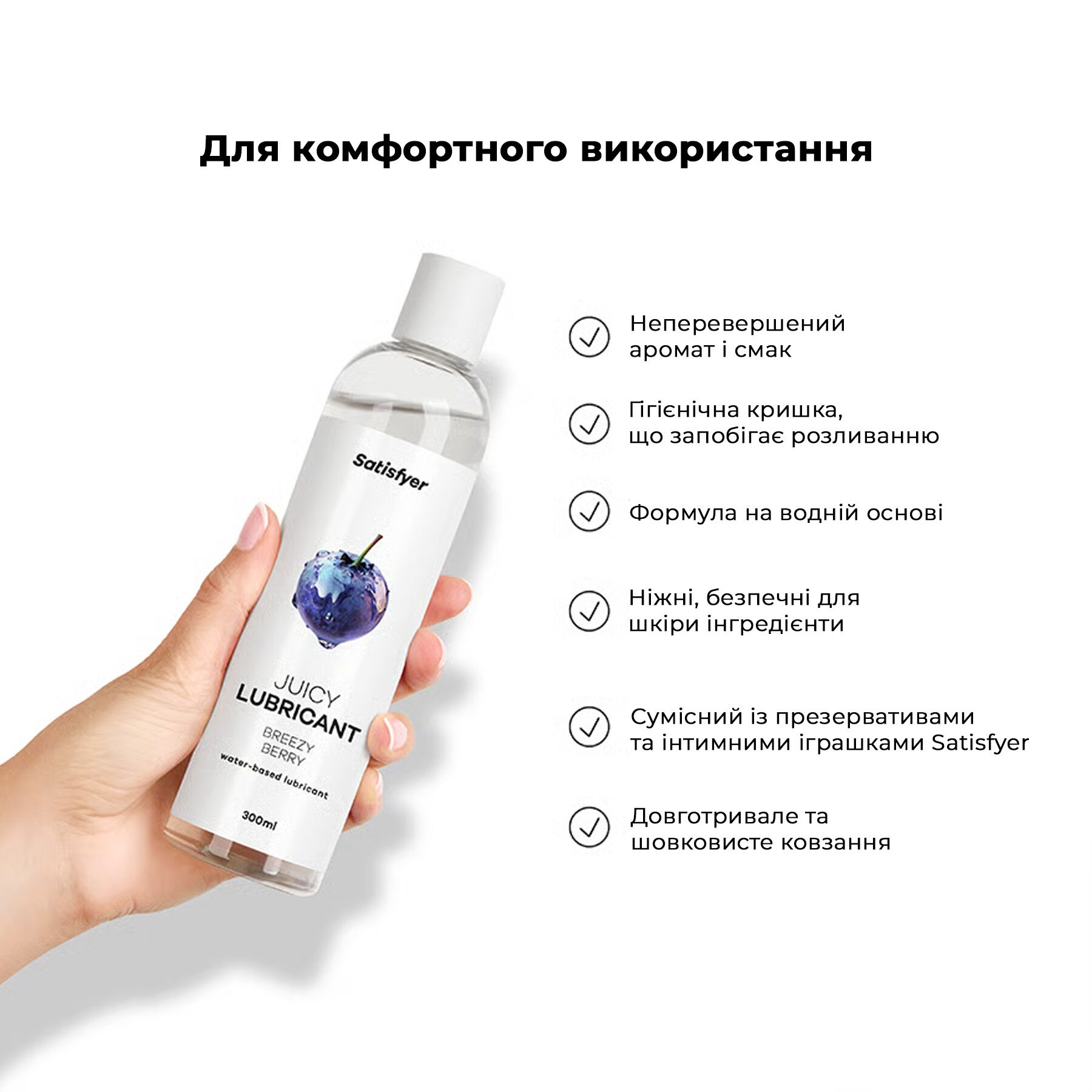 Лубрикант на водній основі Satisfyer Juicy Lubricant Breezy Berry 300 мл