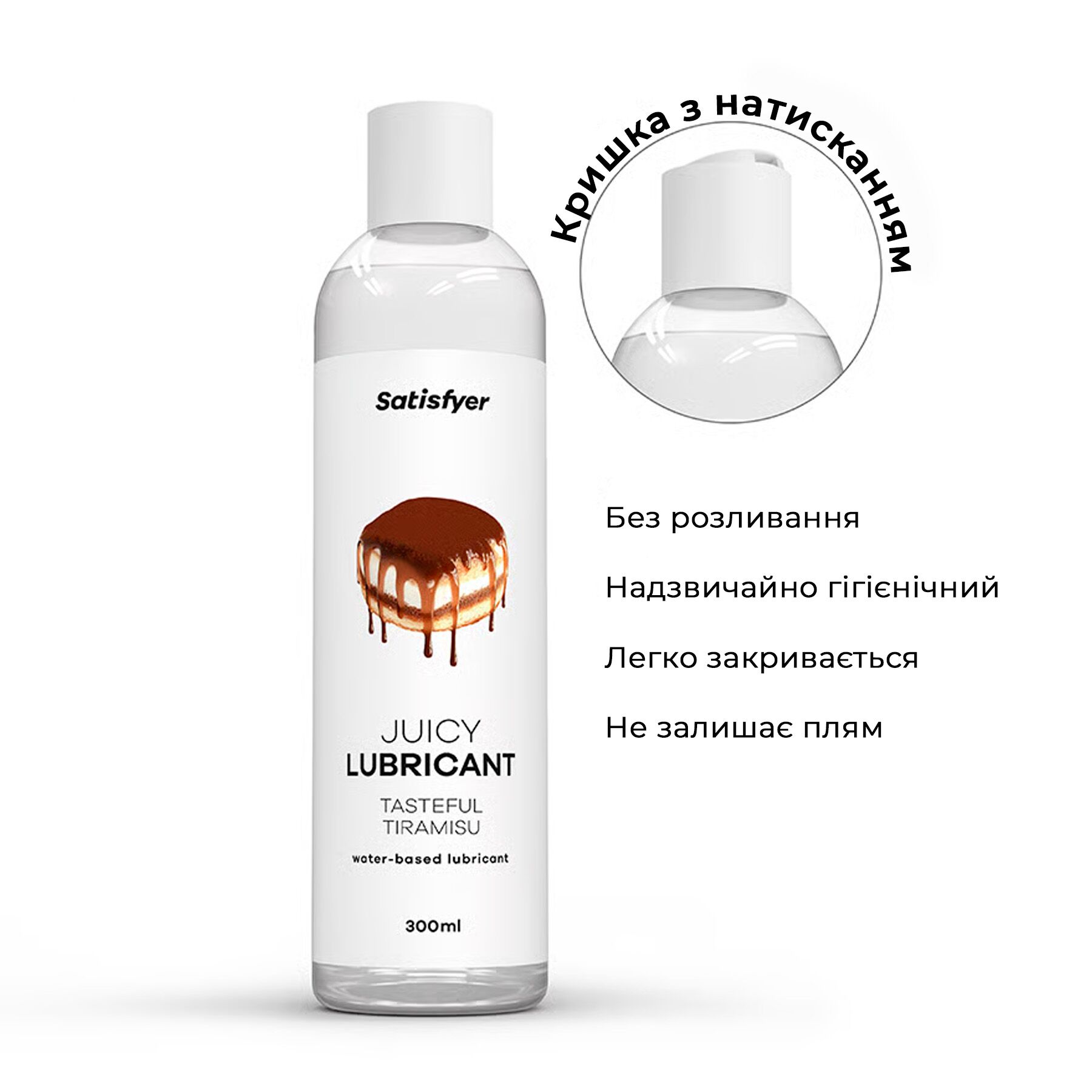Лубрикант Satisfyer Juicy Lubricant Tiramisu 300 мл