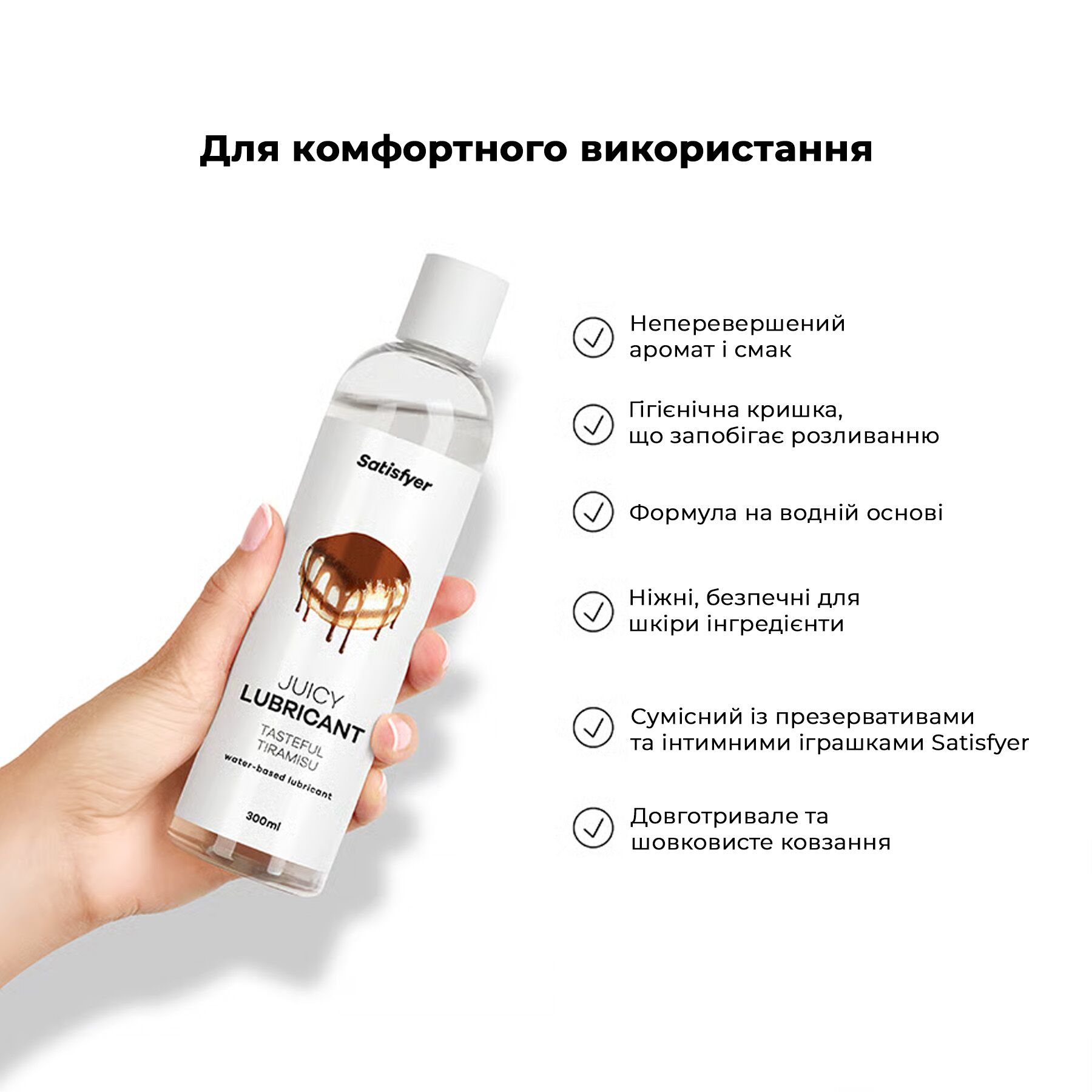 Лубрикант Satisfyer Juicy Lubricant Tiramisu 300 мл