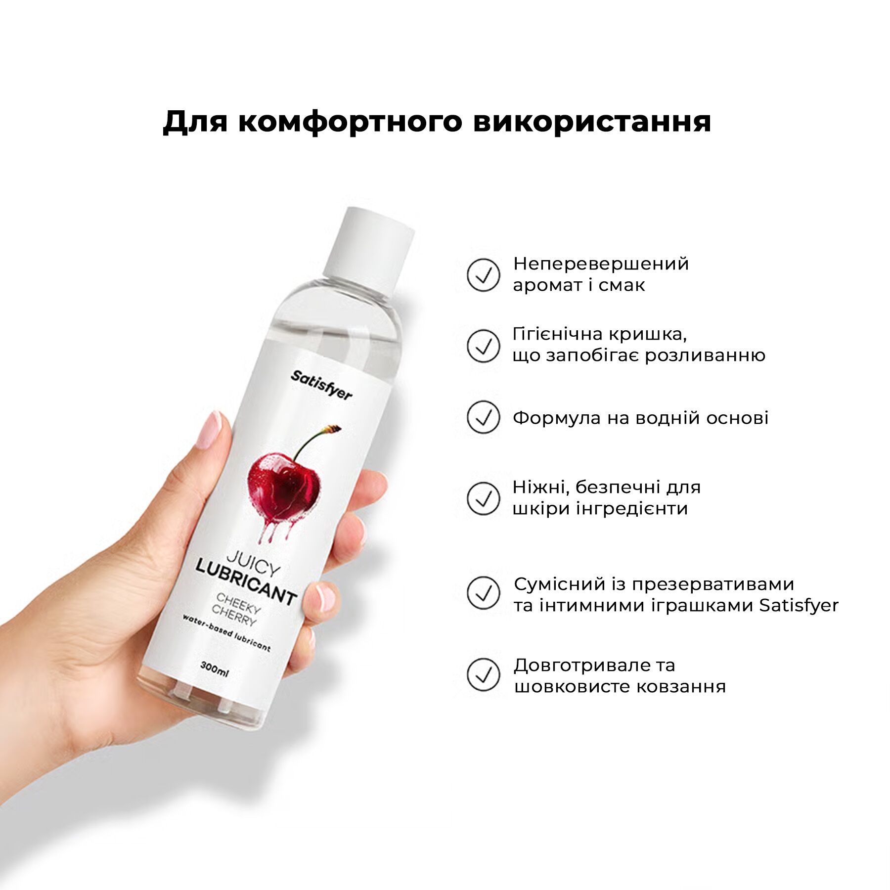 Лубрикант Satisfyer Juicy Lubricant Cheeky Cherry 300 мл