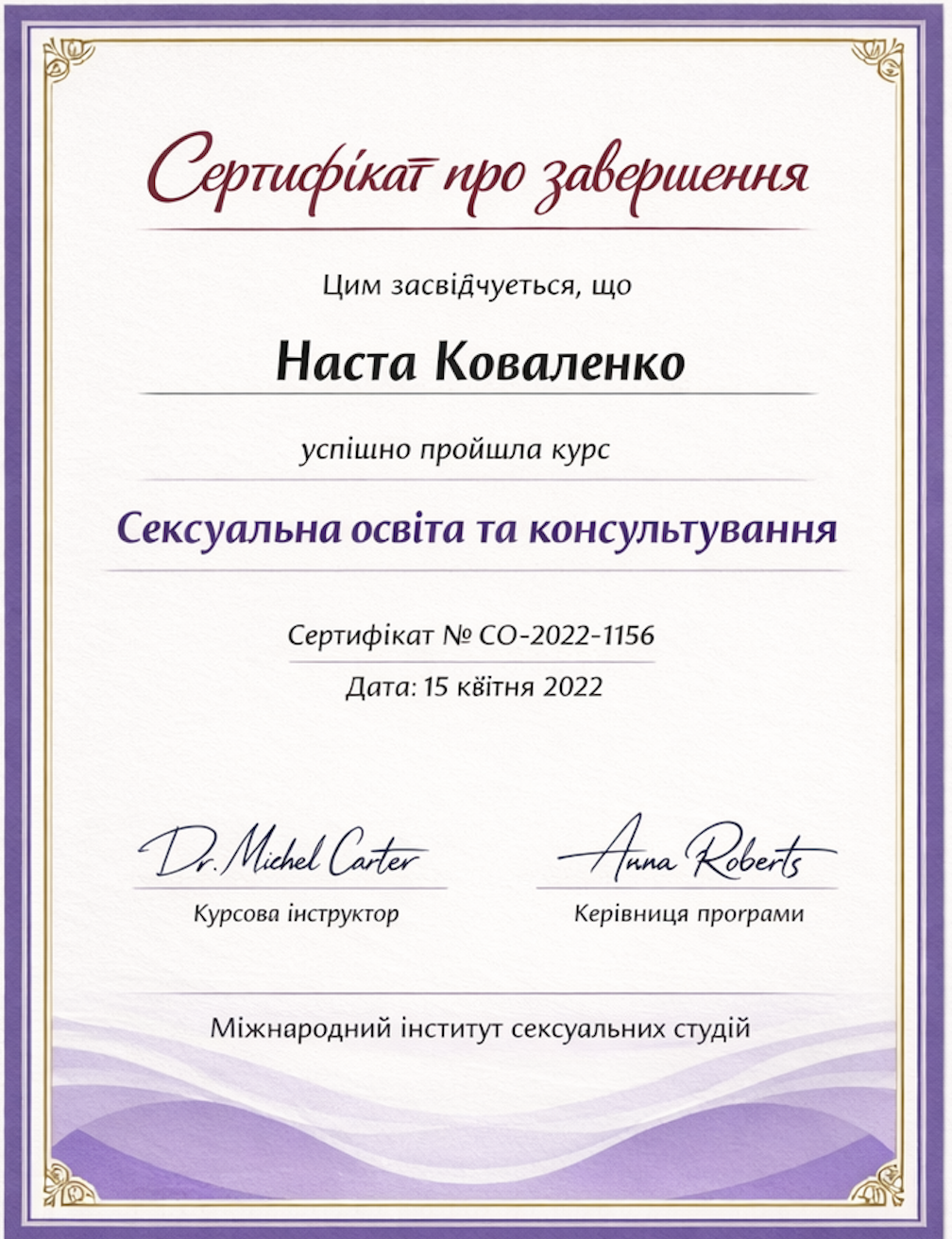 «Сексуальна освіта та консультування» (2022)